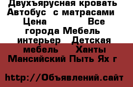 Двухъярусная кровать “Автобус“ с матрасами › Цена ­ 25 000 - Все города Мебель, интерьер » Детская мебель   . Ханты-Мансийский,Пыть-Ях г.